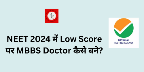 NEET 2024 में Low Score पर Doctor कैसे बने?