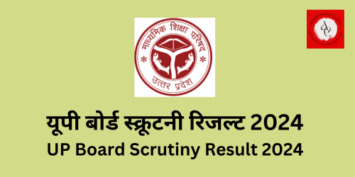 यूपी बोर्ड स्क्रूटनी रिजल्ट 2024(UP Board Scrutiny Result 2024)